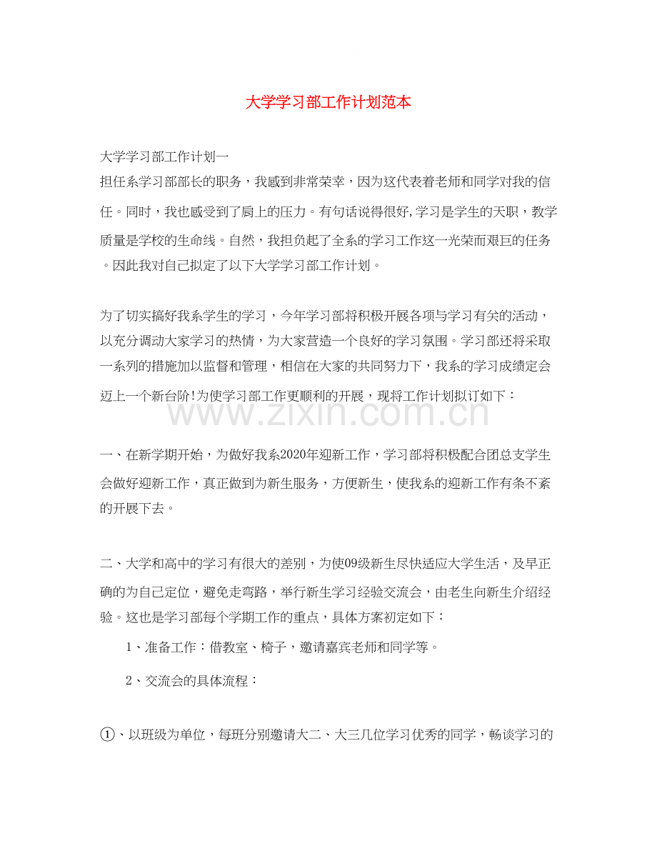 大学学习部工作计划范本.docx_第1页