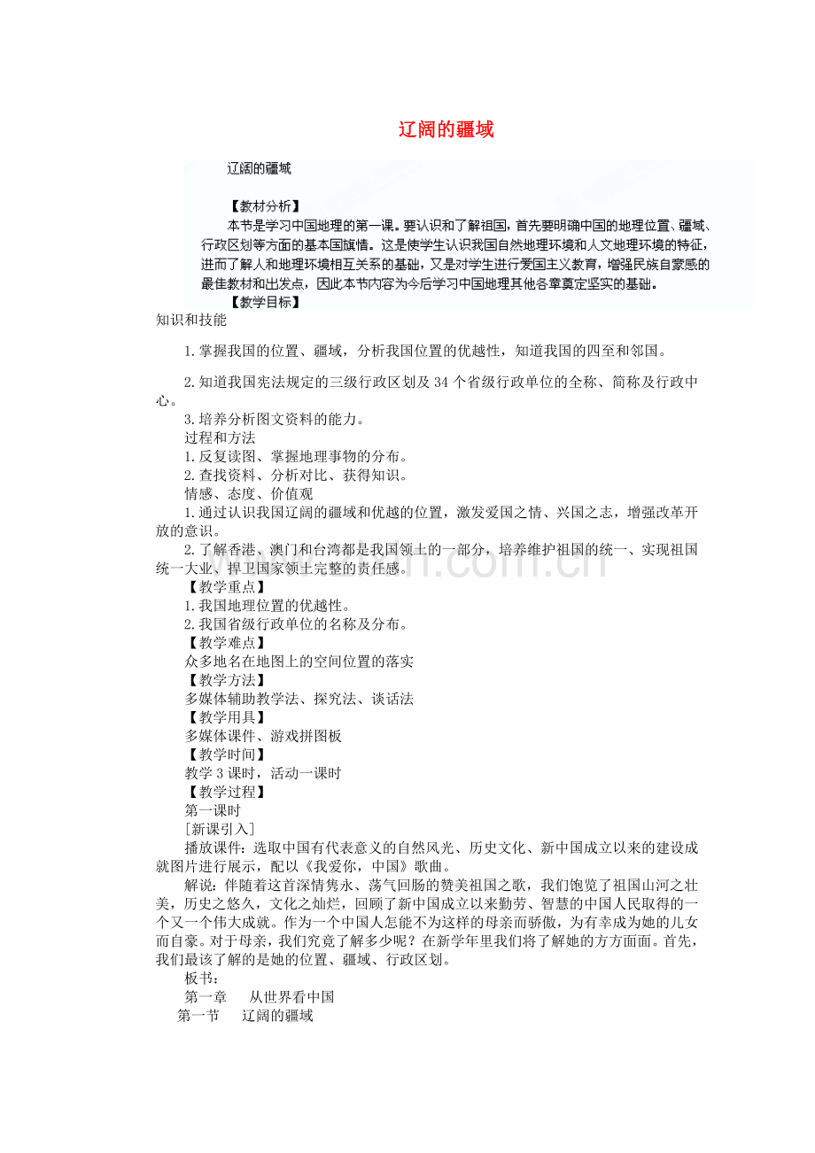 辽宁省沈阳市第四十五中学八年级地理上册 辽阔的疆域说课稿 新人教版.doc_第1页