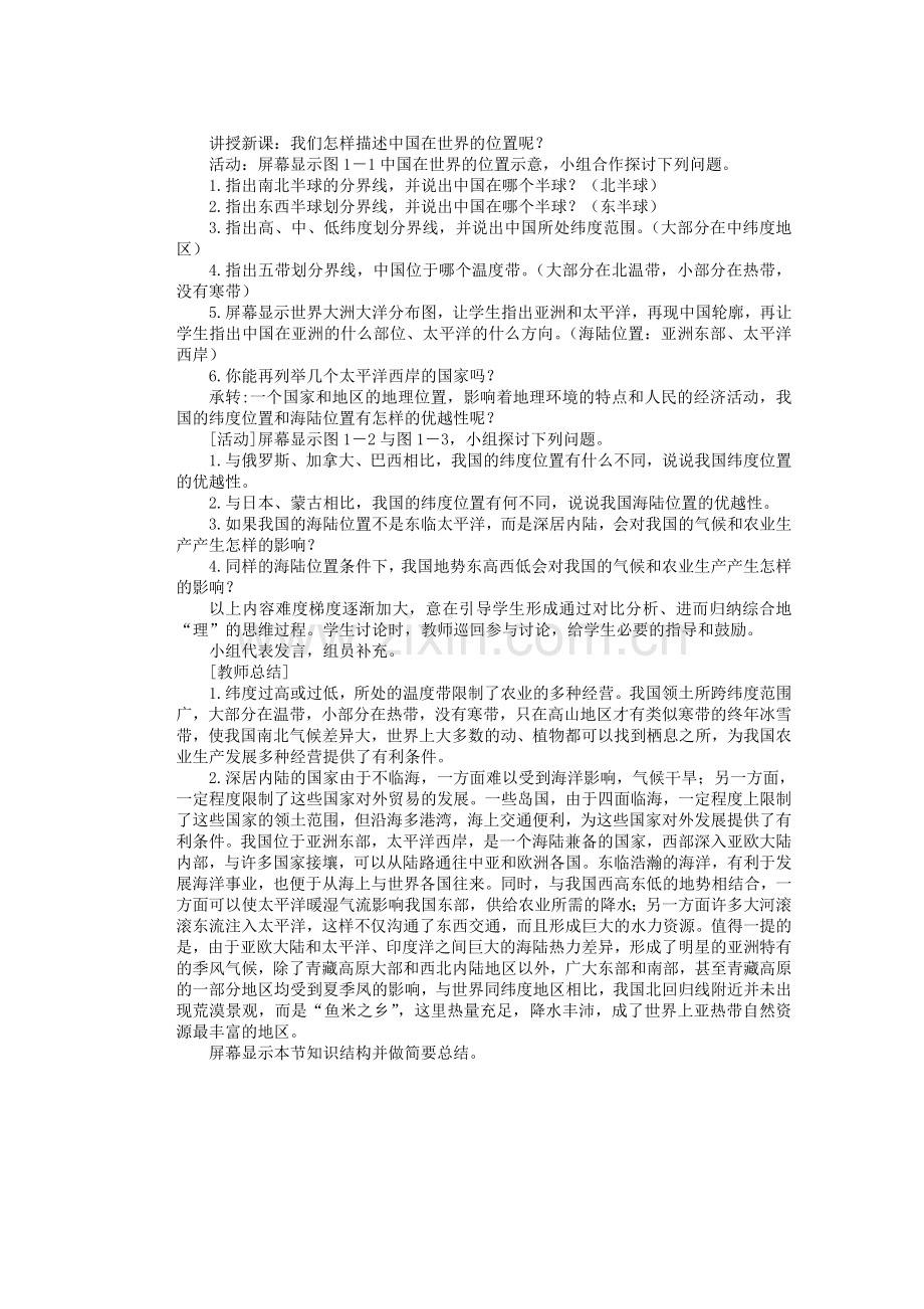 辽宁省沈阳市第四十五中学八年级地理上册 辽阔的疆域说课稿 新人教版.doc_第2页