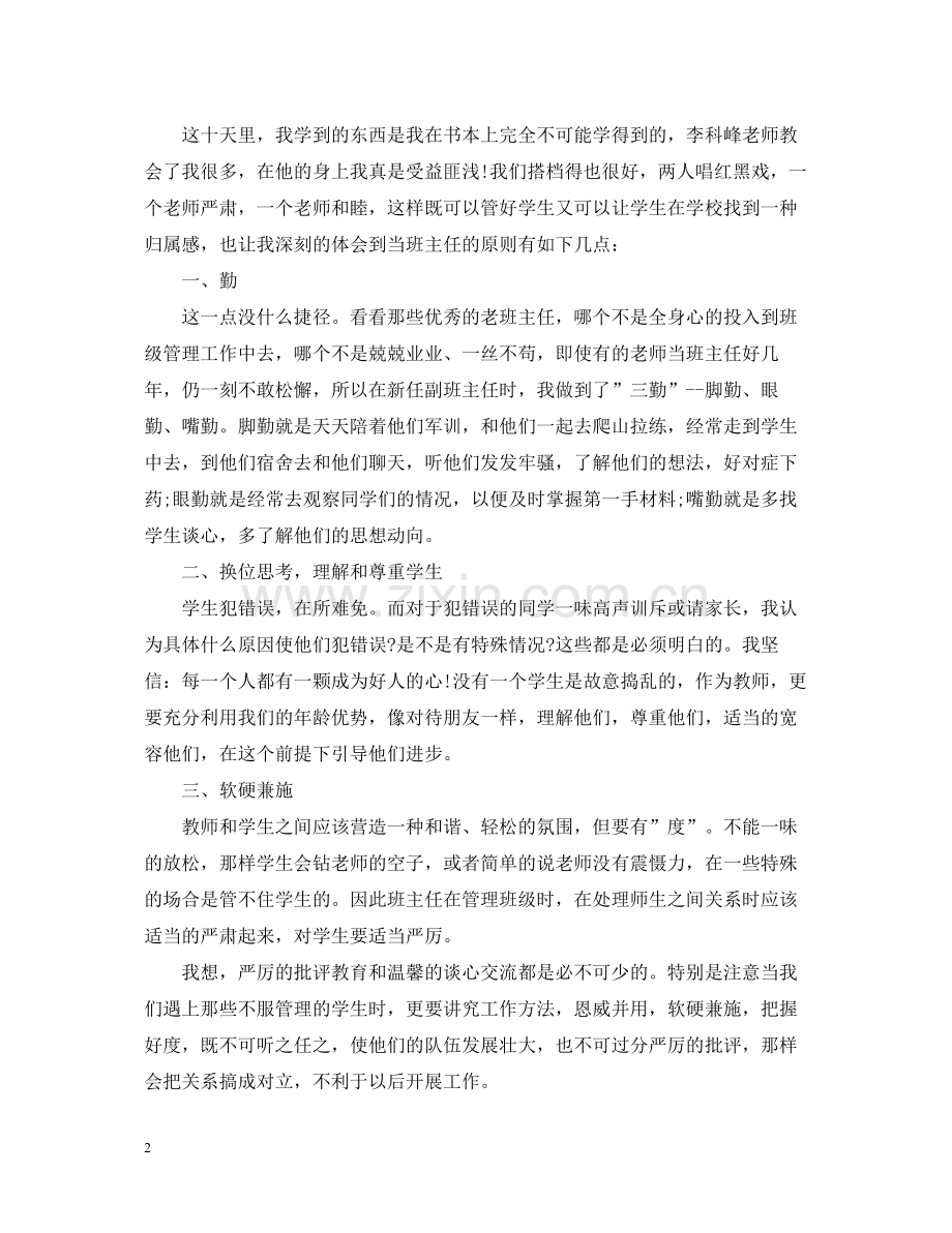 初中班主任军训工作总结5篇.docx_第2页