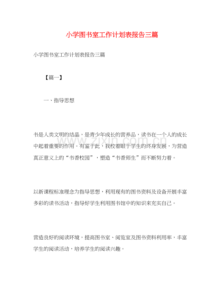 小学图书室工作计划表报告三篇2).docx_第1页