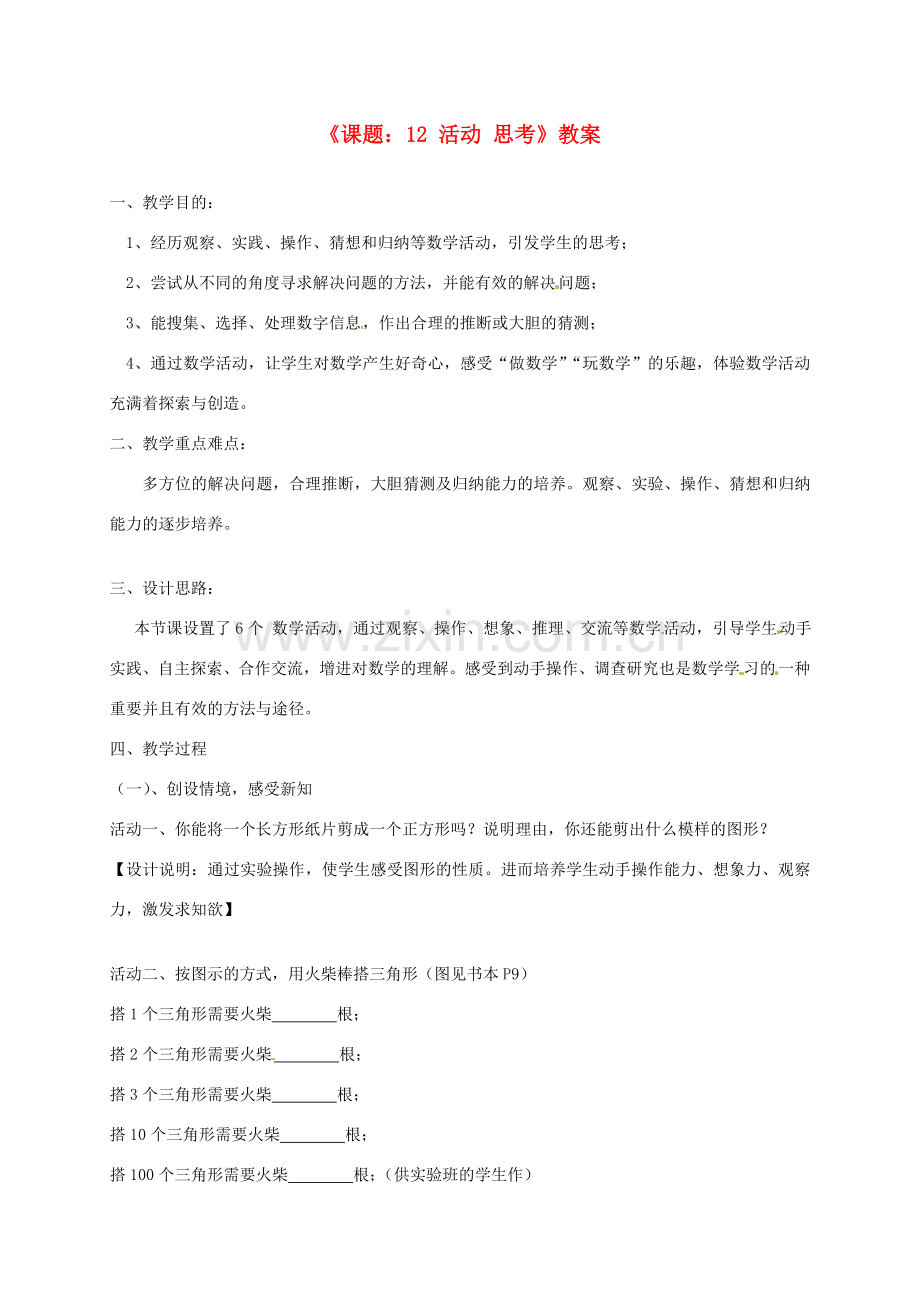 江苏省连云港市灌云县四队中学七年级数学上册《课题：12 活动 思考》教案 苏科版.doc_第1页