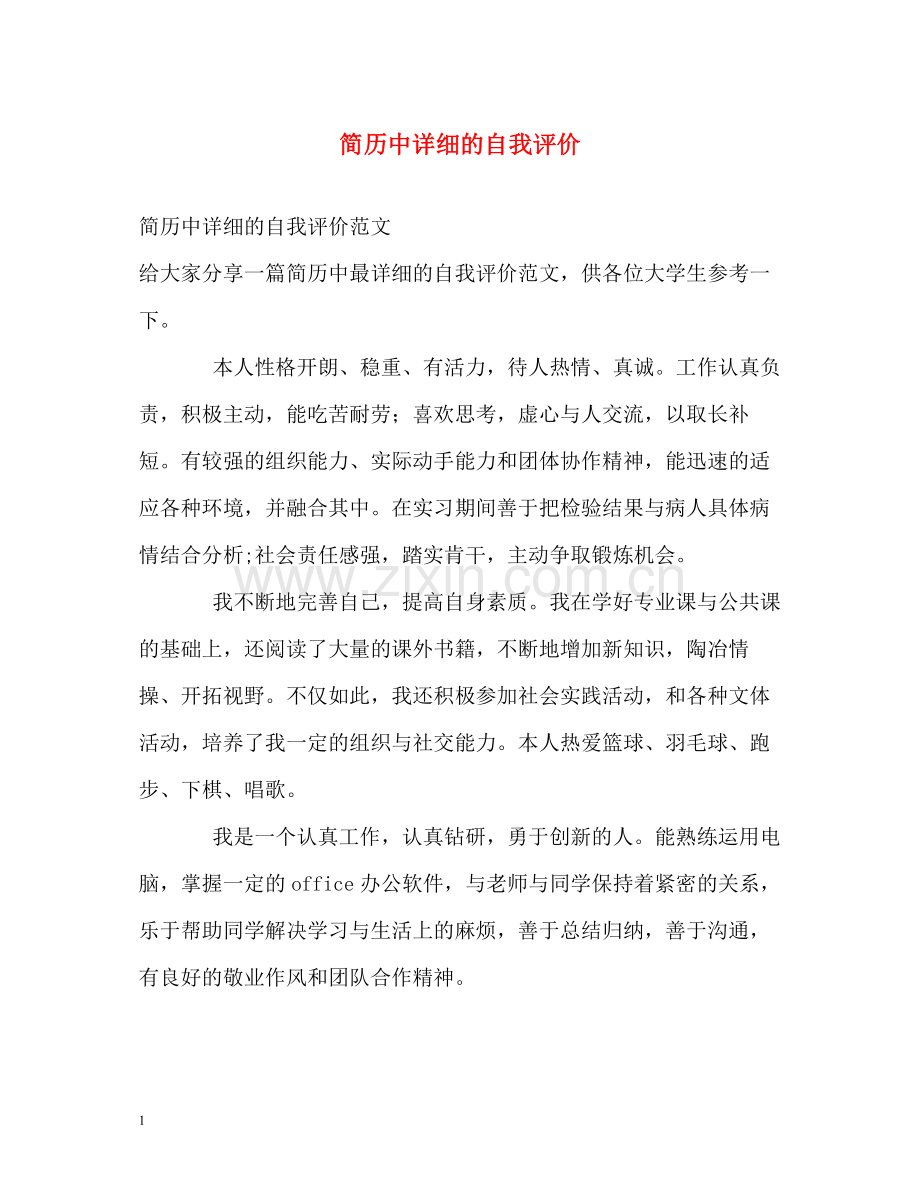 简历中详细的自我评价.docx_第1页