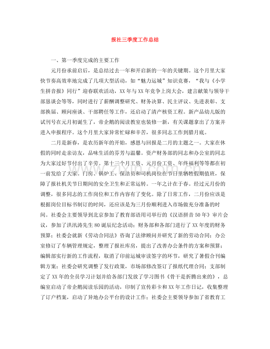 报社三季度工作总结.docx_第1页