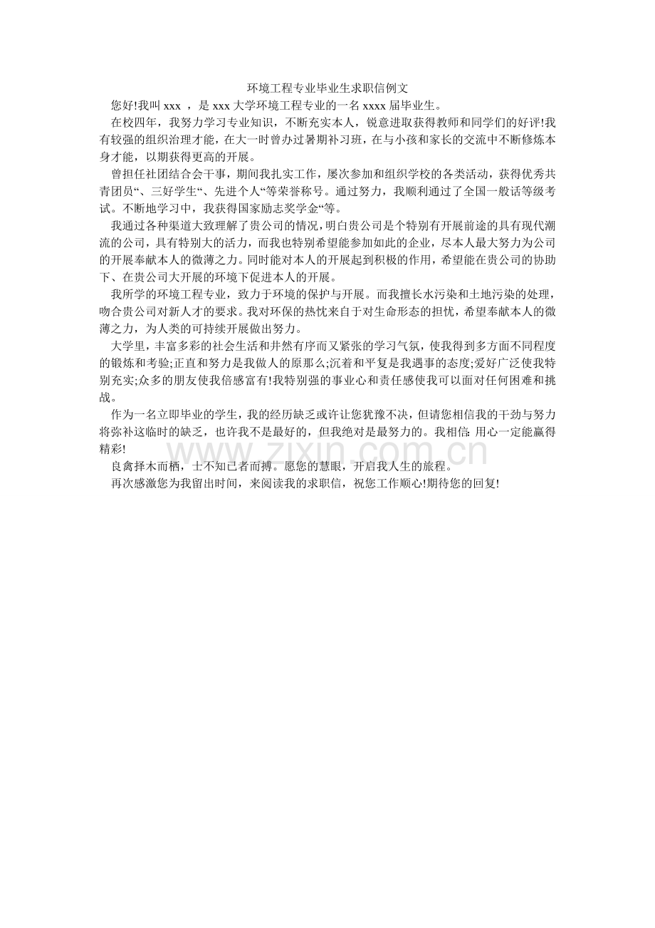 环境工程专业毕业生求职信例文.doc_第1页