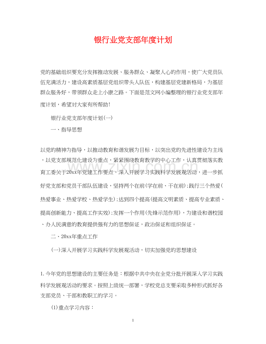 银行业党支部年度计划.docx_第1页