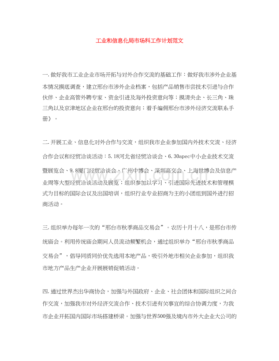 工业和信息化局市场科工作计划范文.docx_第1页