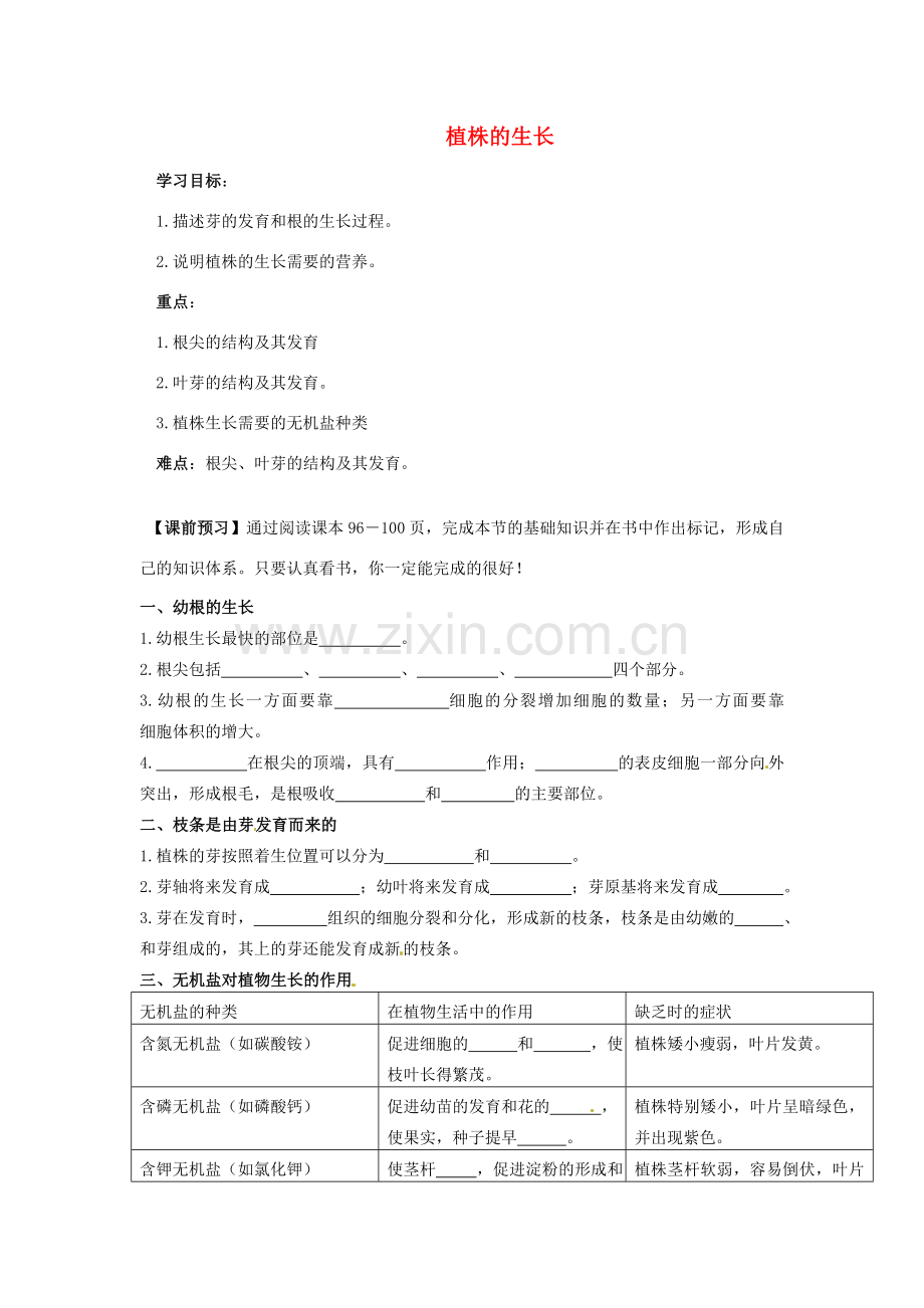 七年级生物上册 3.2.2 植株的生长导学案（无答案）（新版）新人教版.doc_第1页