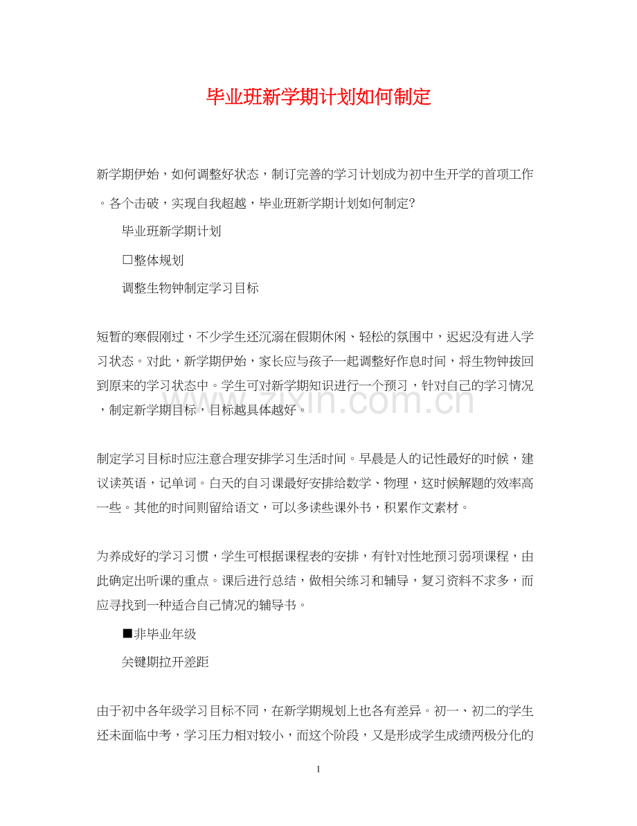 毕业班新学期计划如何制定.docx_第1页