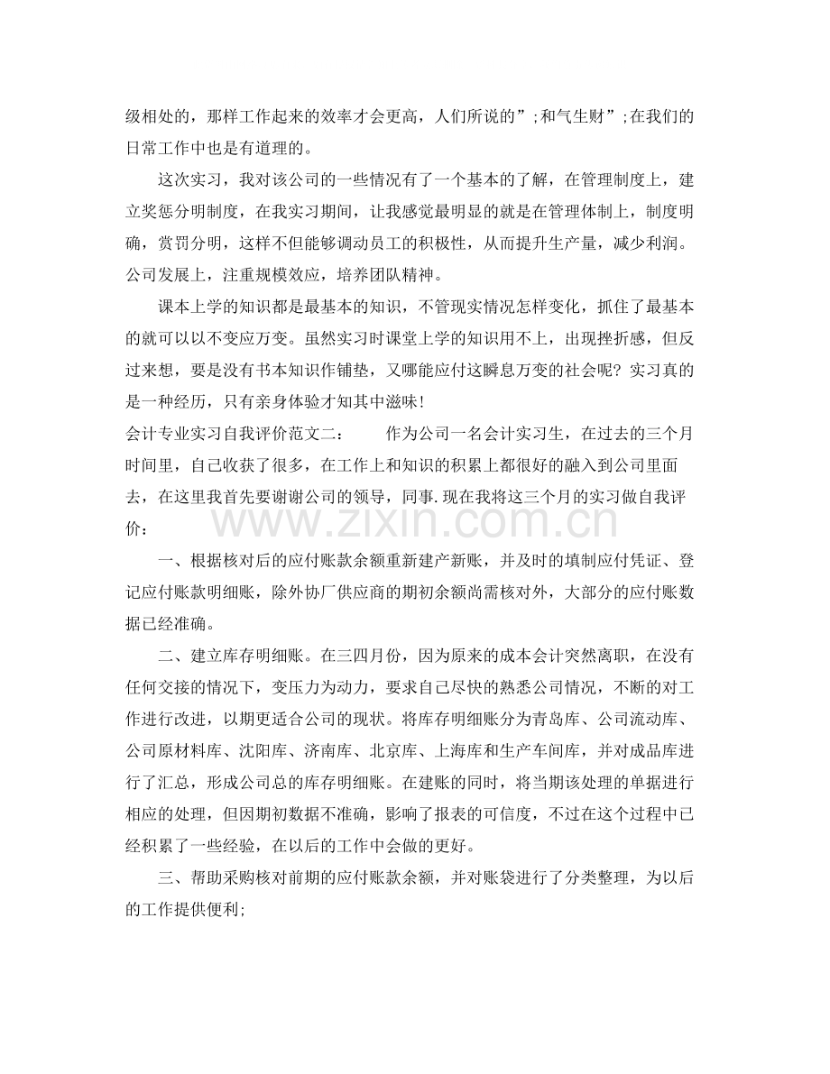 会计专业实习自我评价.docx_第2页