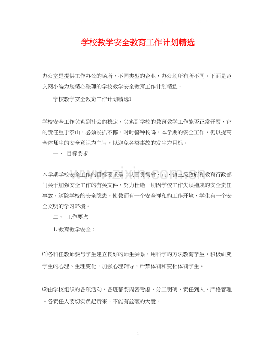 学校教学安全教育工作计划.docx_第1页