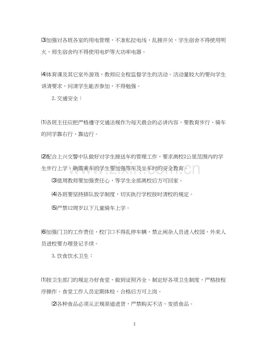 学校教学安全教育工作计划.docx_第2页