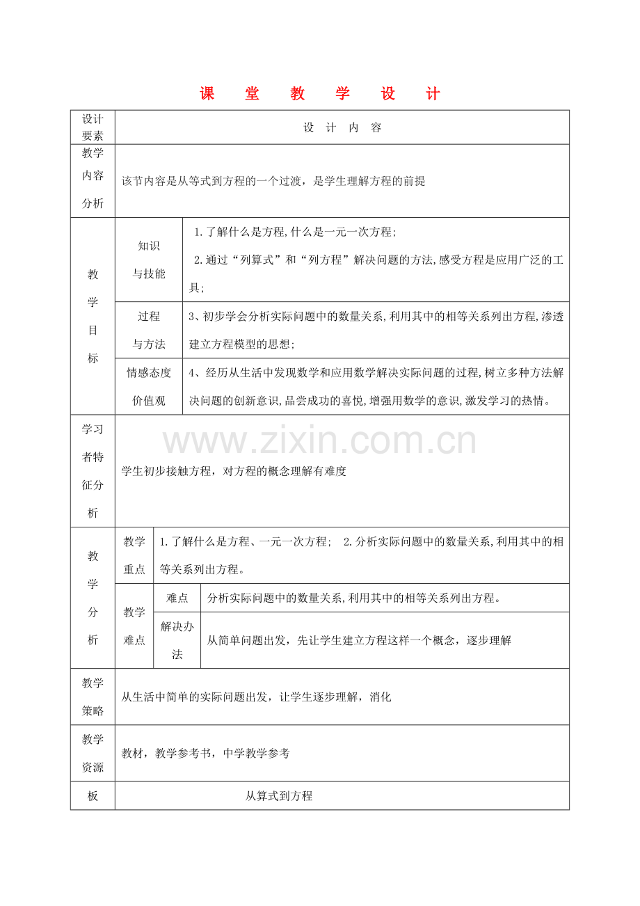 七年级数学上册 从算式到方程课堂教学设 人教新课标版.doc_第1页