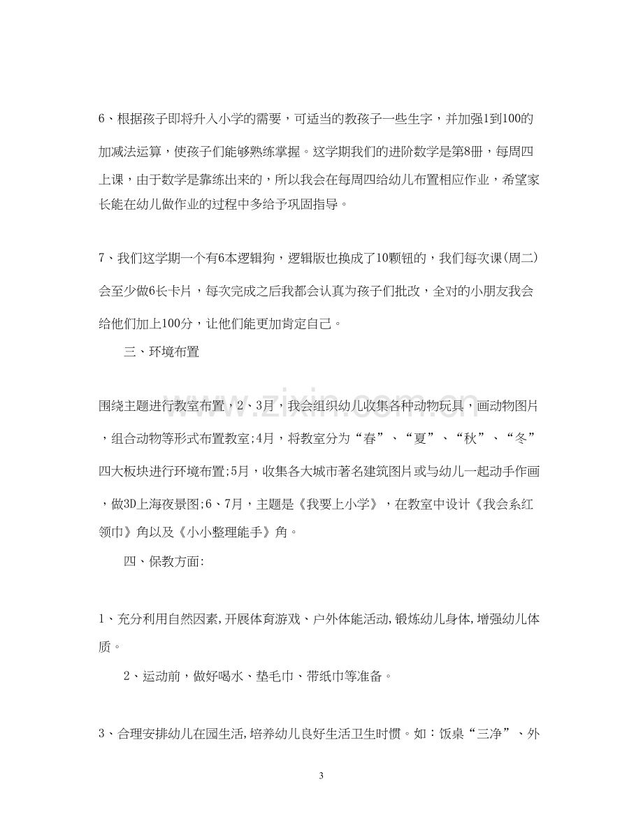 新开幼儿园大班教师个人计划3篇.docx_第3页