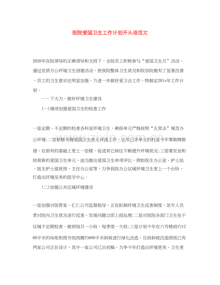 医院爱国卫生工作计划开头语范文.docx_第1页