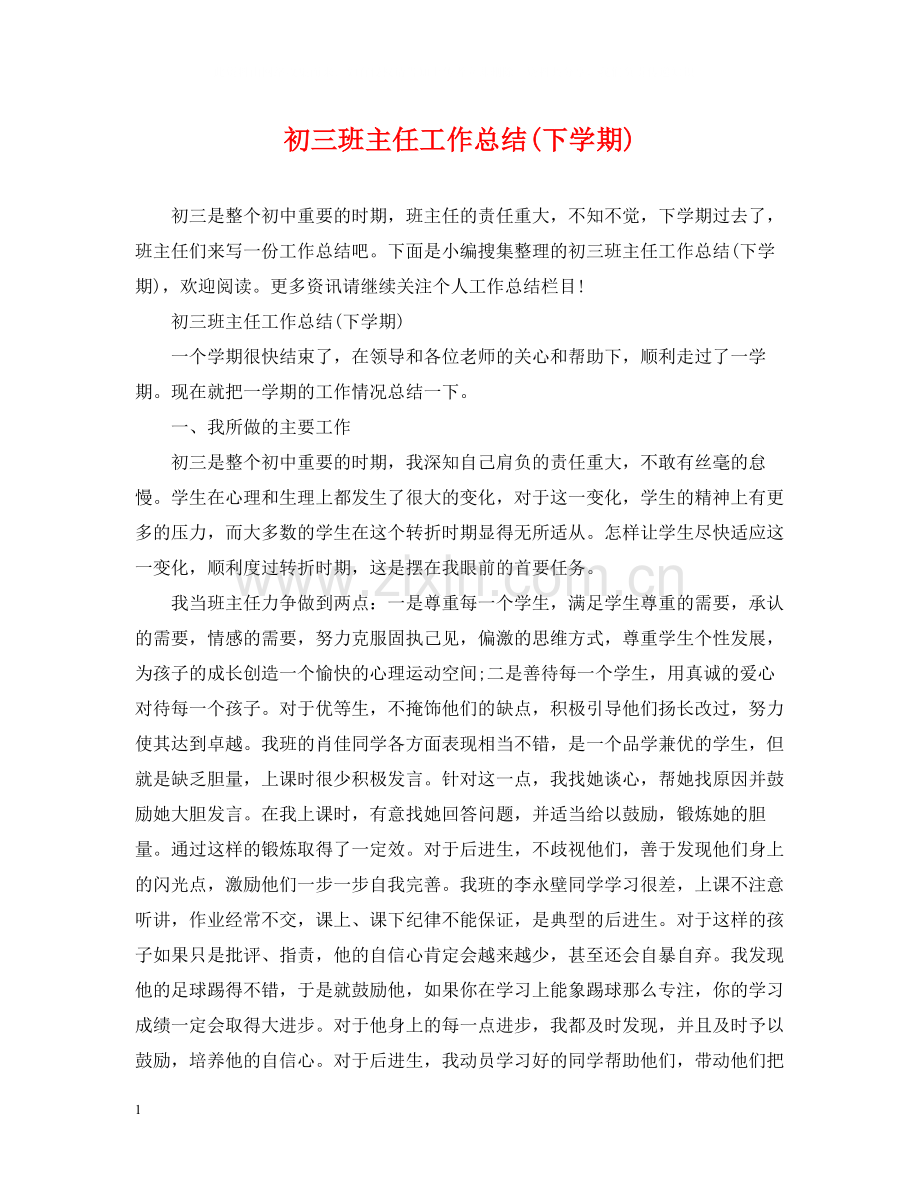 初三班主任工作总结下学期).docx_第1页