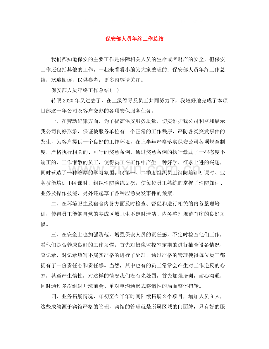 保安部人员年终工作总结.docx_第1页