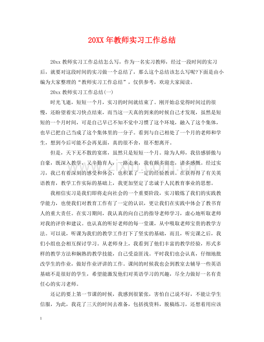 教师实习工作总结2.docx_第1页