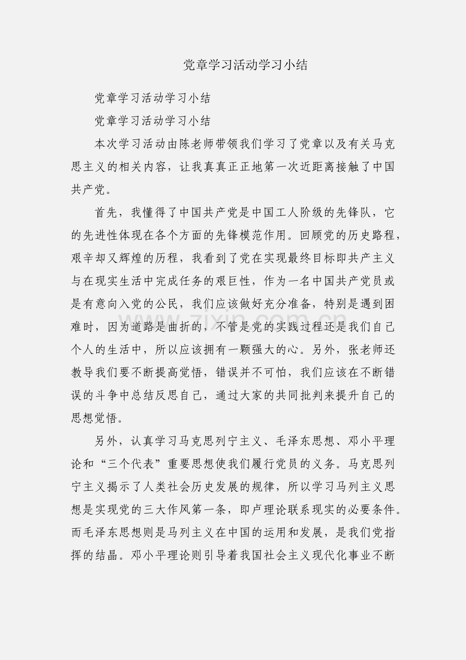 党章学习活动学习小结.docx_第1页