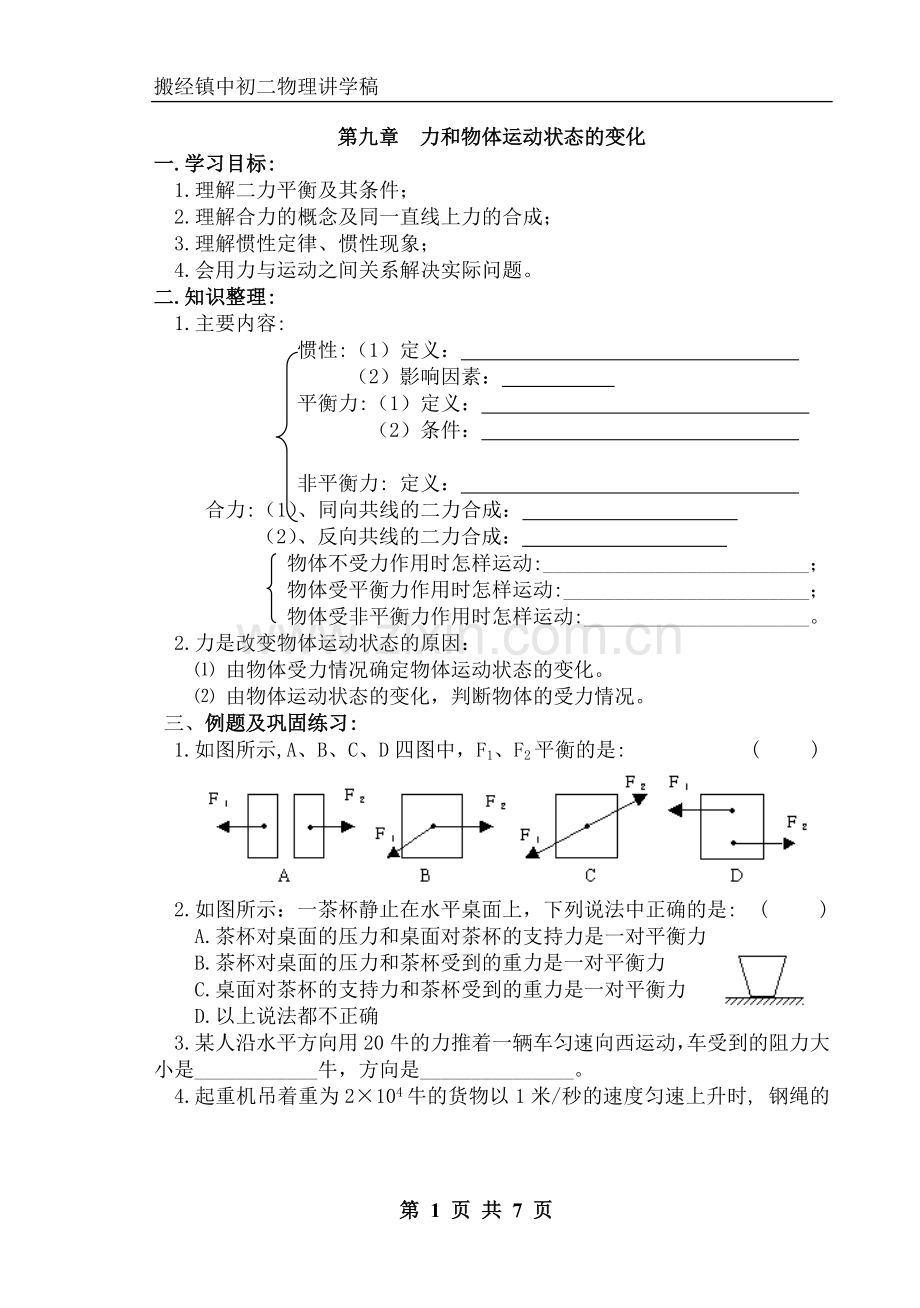 力和物体运动状态的变化复习题.doc_第1页