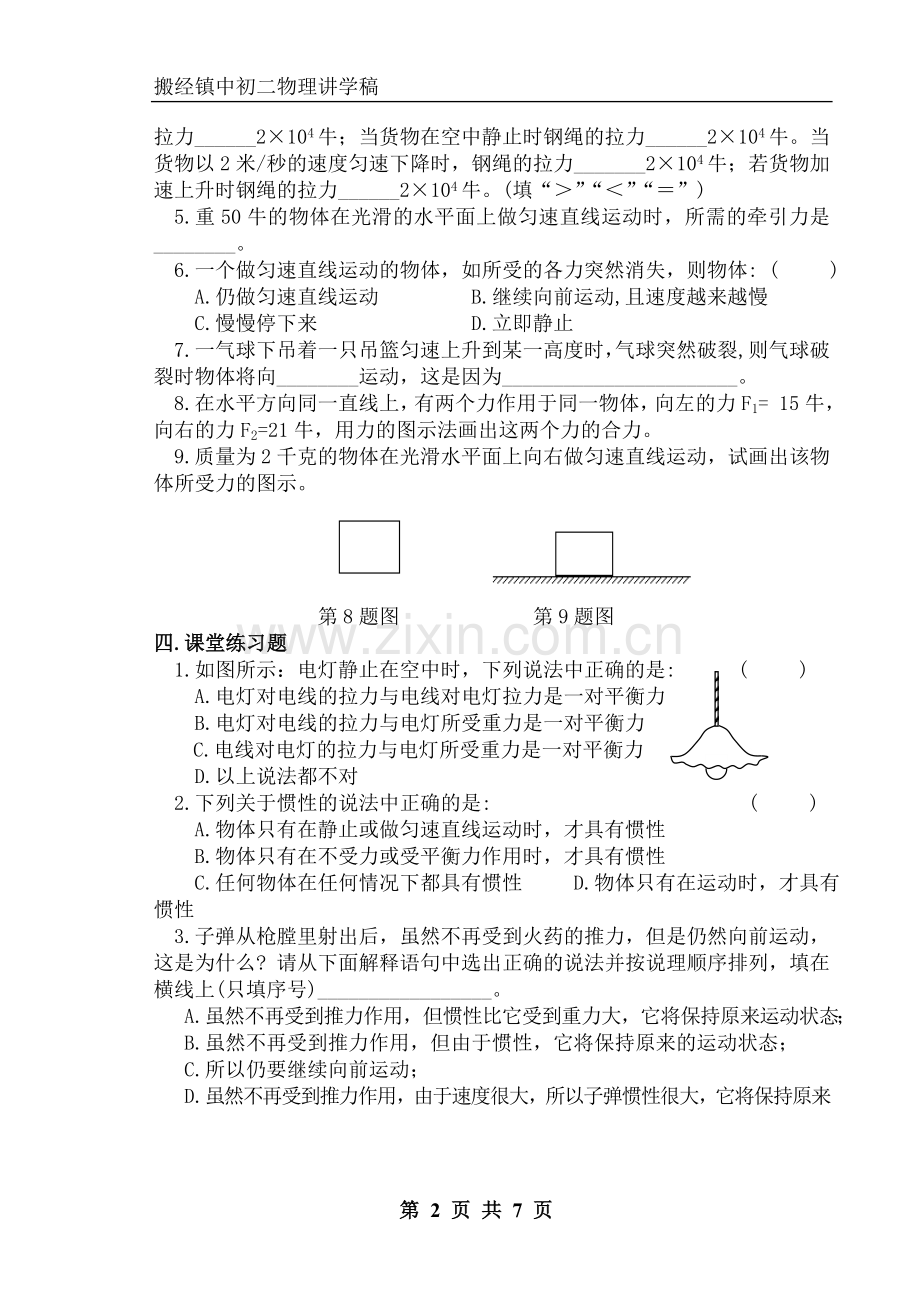 力和物体运动状态的变化复习题.doc_第2页