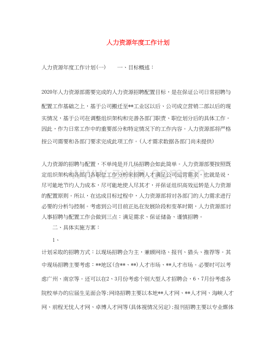 人力资源年度工作计划3.docx_第1页