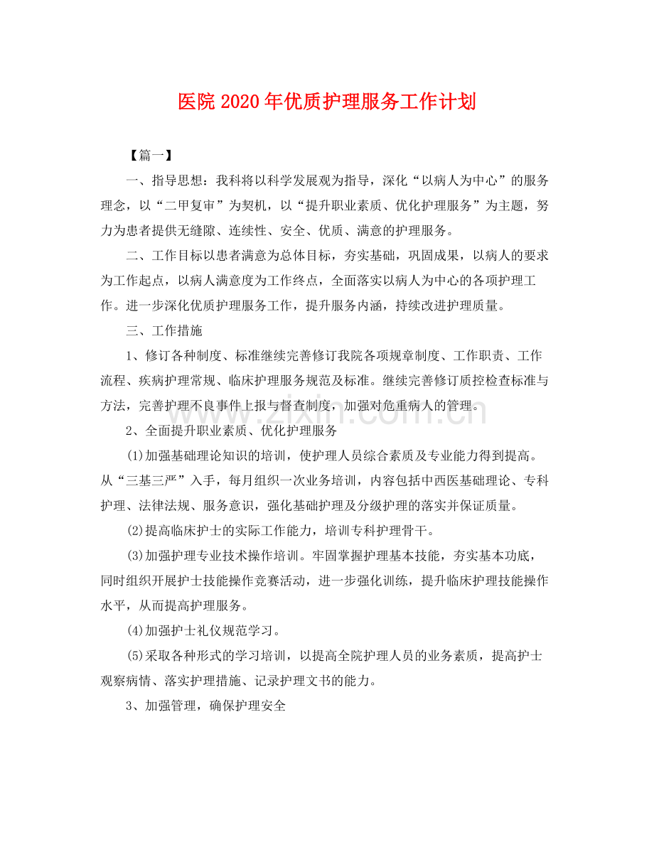 医院年优质护理服务工作计划 .docx_第1页