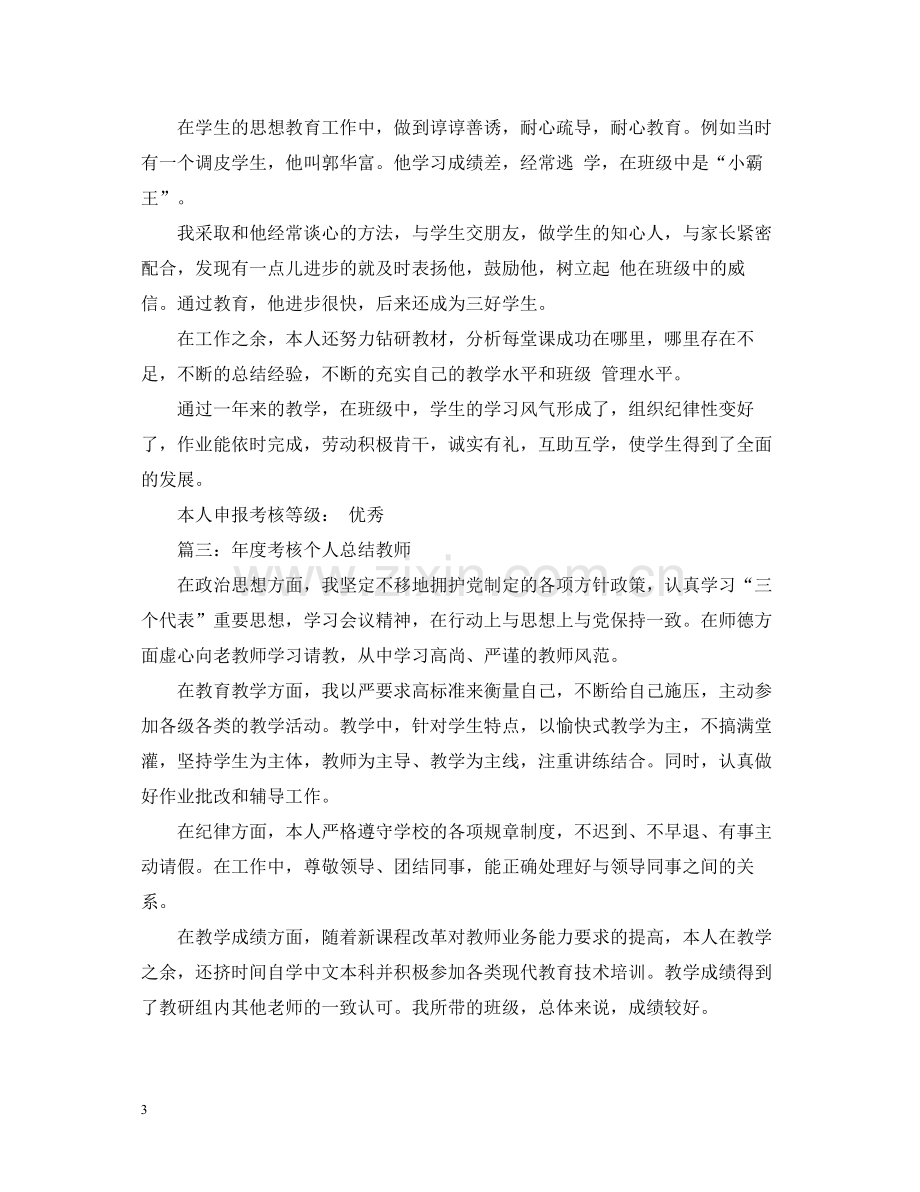 关于年度考核个人总结教师.docx_第3页