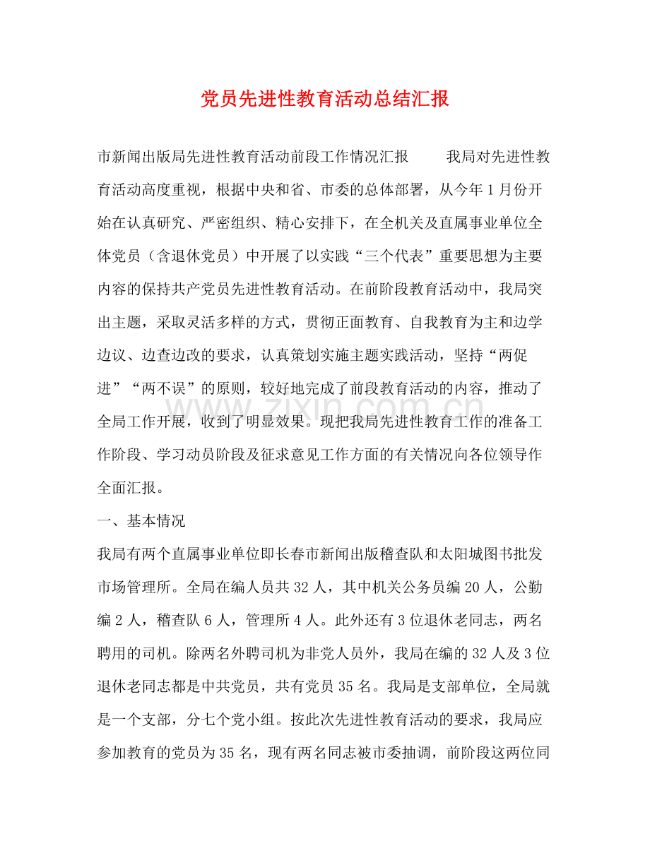 党员先进性教育活动总结汇报.docx_第1页