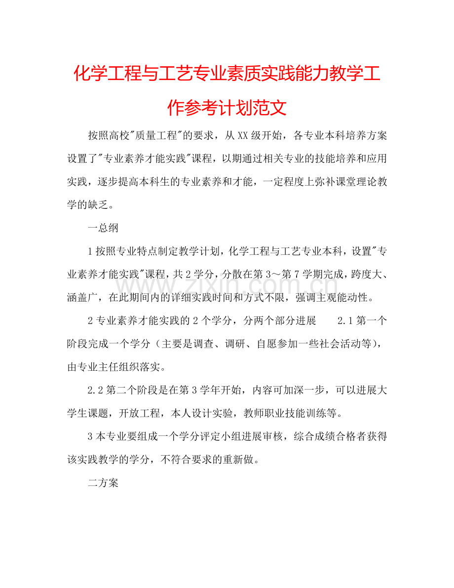 化学工程与工艺专业素质实践能力教学工作参考计划范文.doc_第1页