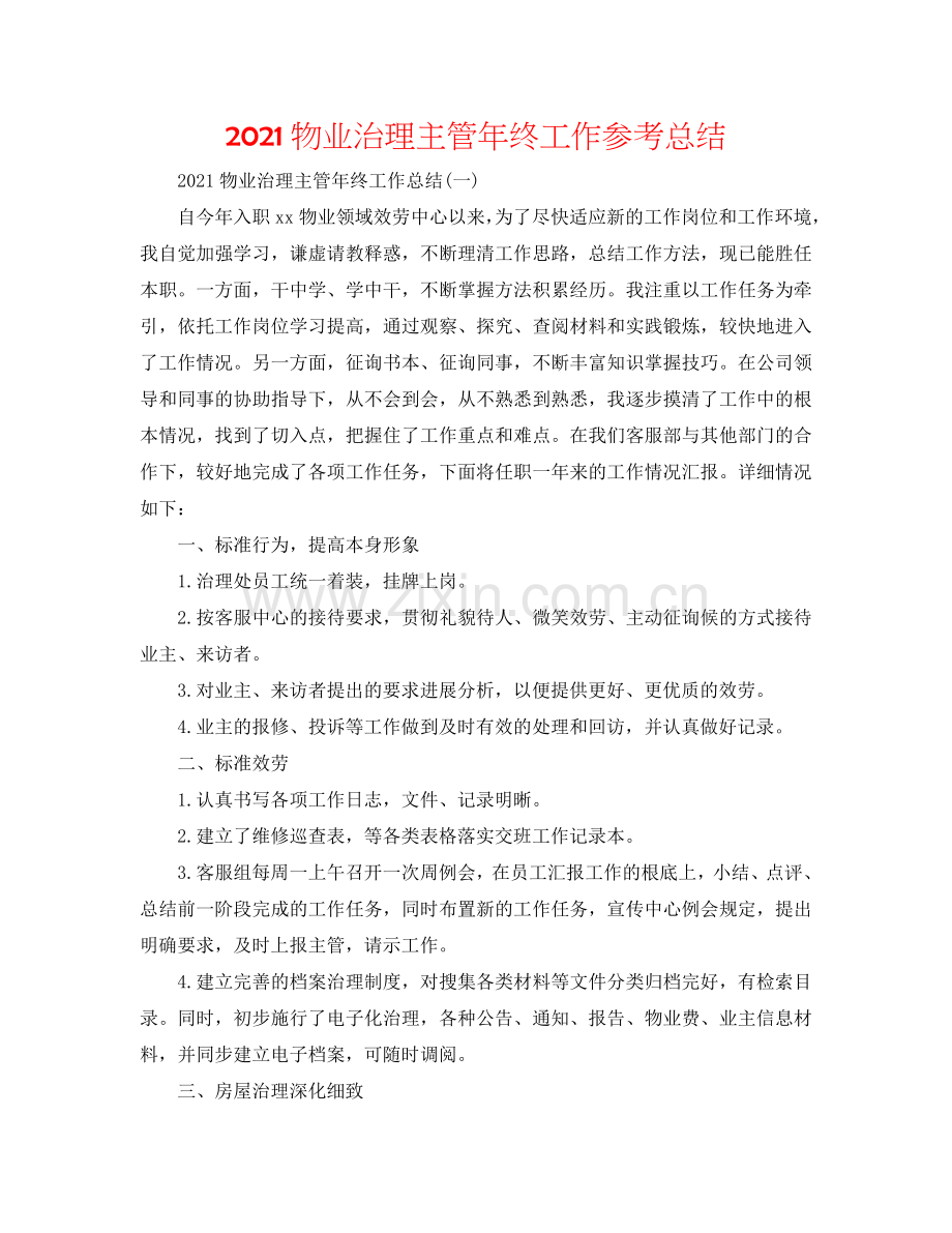 2024物业管理主管年终工作参考总结.doc_第1页