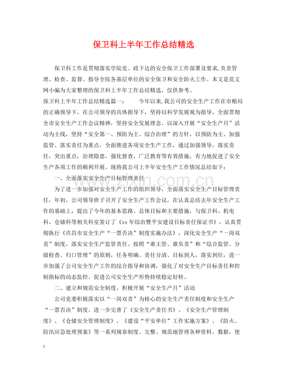 保卫科上半年工作总结.docx_第1页