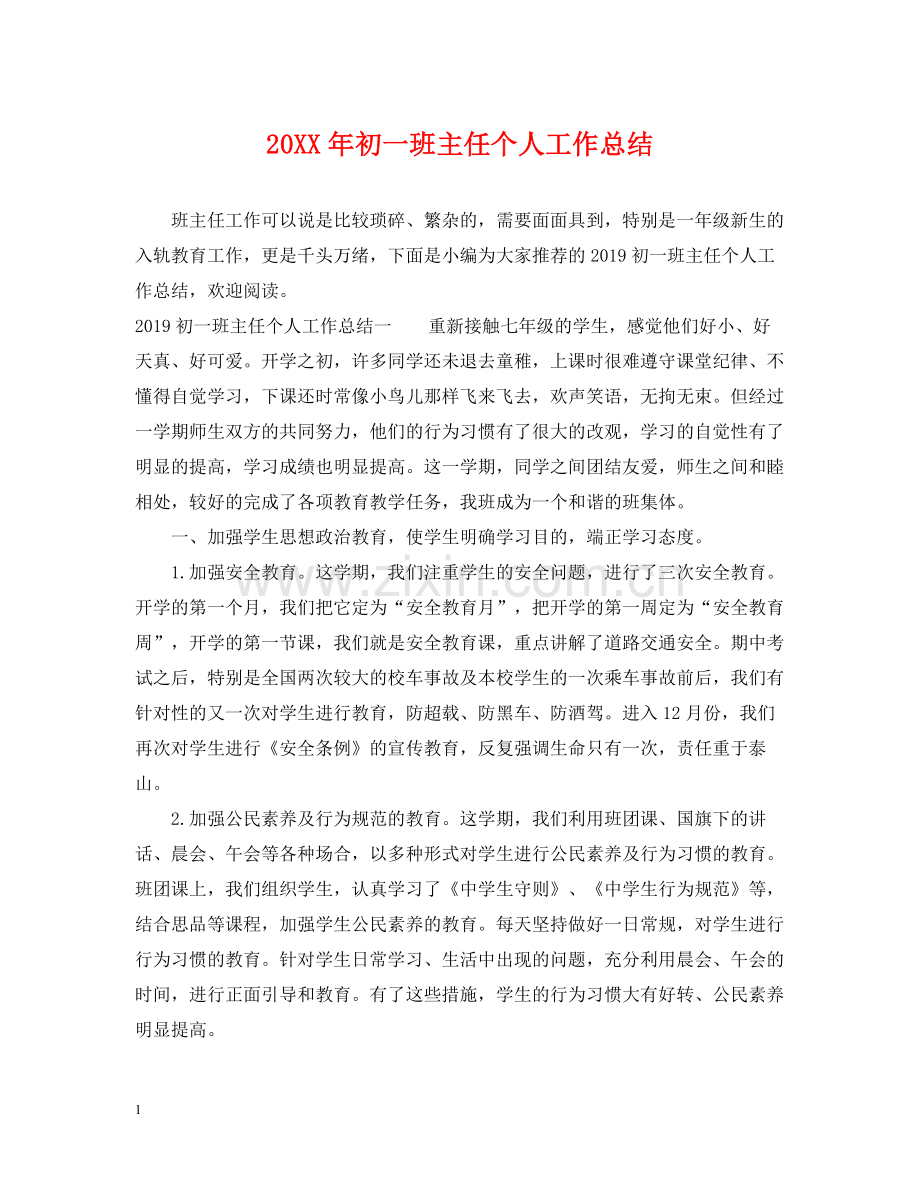 初一班主任个人工作总结.docx_第1页