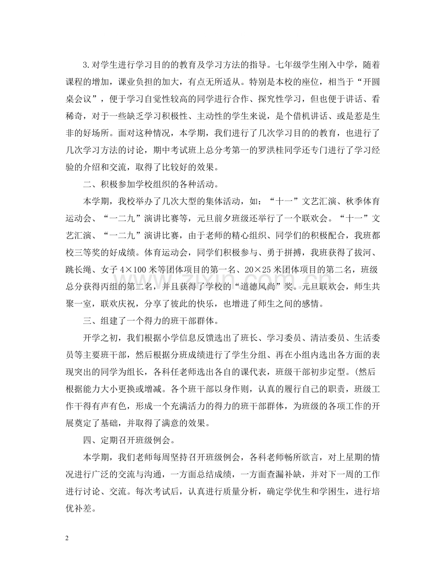 初一班主任个人工作总结.docx_第2页