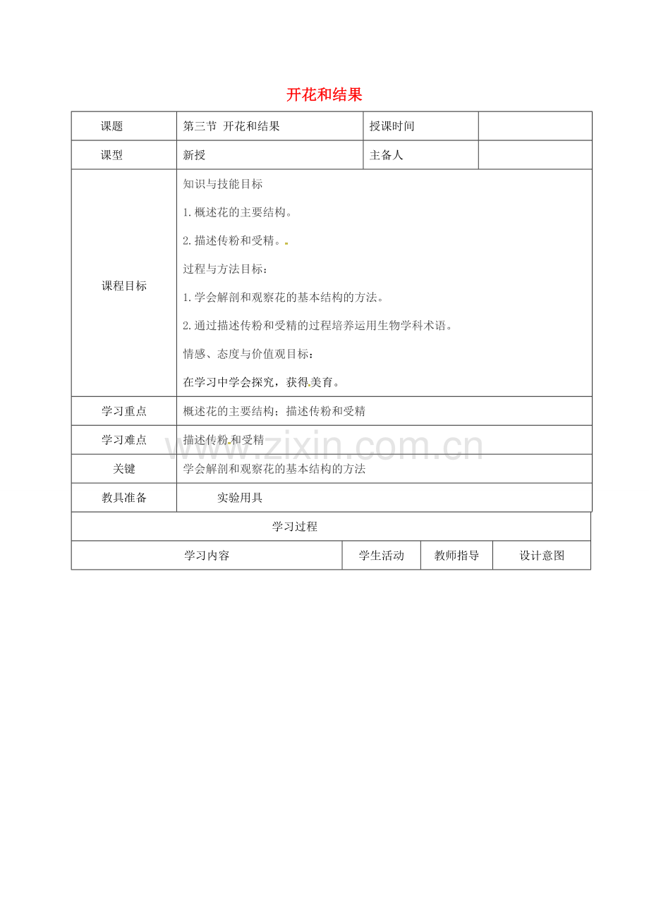 七年级生物上册 3.2.3 开花结果教案1 （新版）新人教版-（新版）新人教版初中七年级上册生物教案.doc_第1页