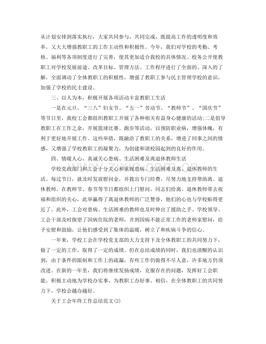 关于工会年终工作总结范文.docx_第2页