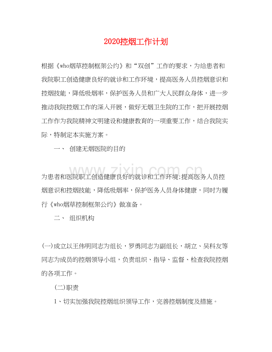 控烟工作计划.docx_第1页