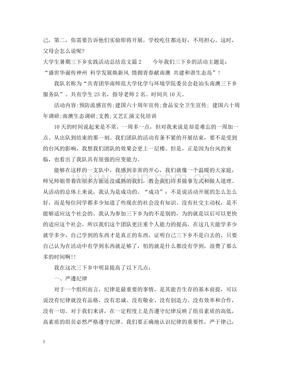 大学生暑期三下乡实践活动总结范文.docx_第3页