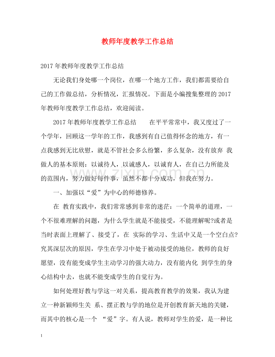 教师年度教学工作总结3.docx_第1页