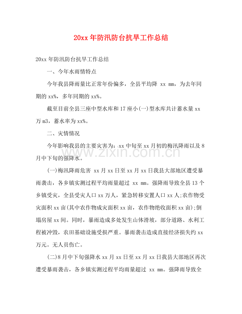 防汛防台抗旱工作总结2).docx_第1页