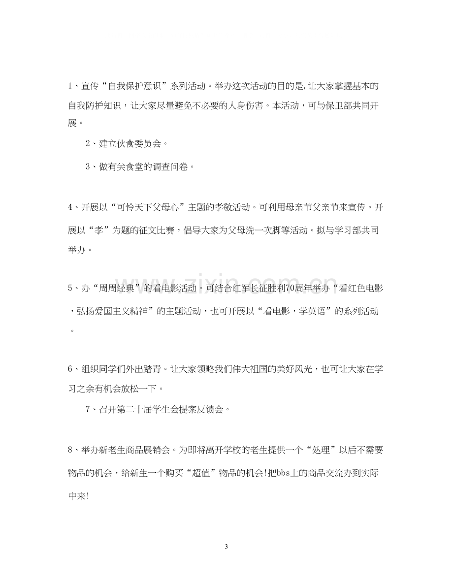 学生会部长个人工作计划2.docx_第3页