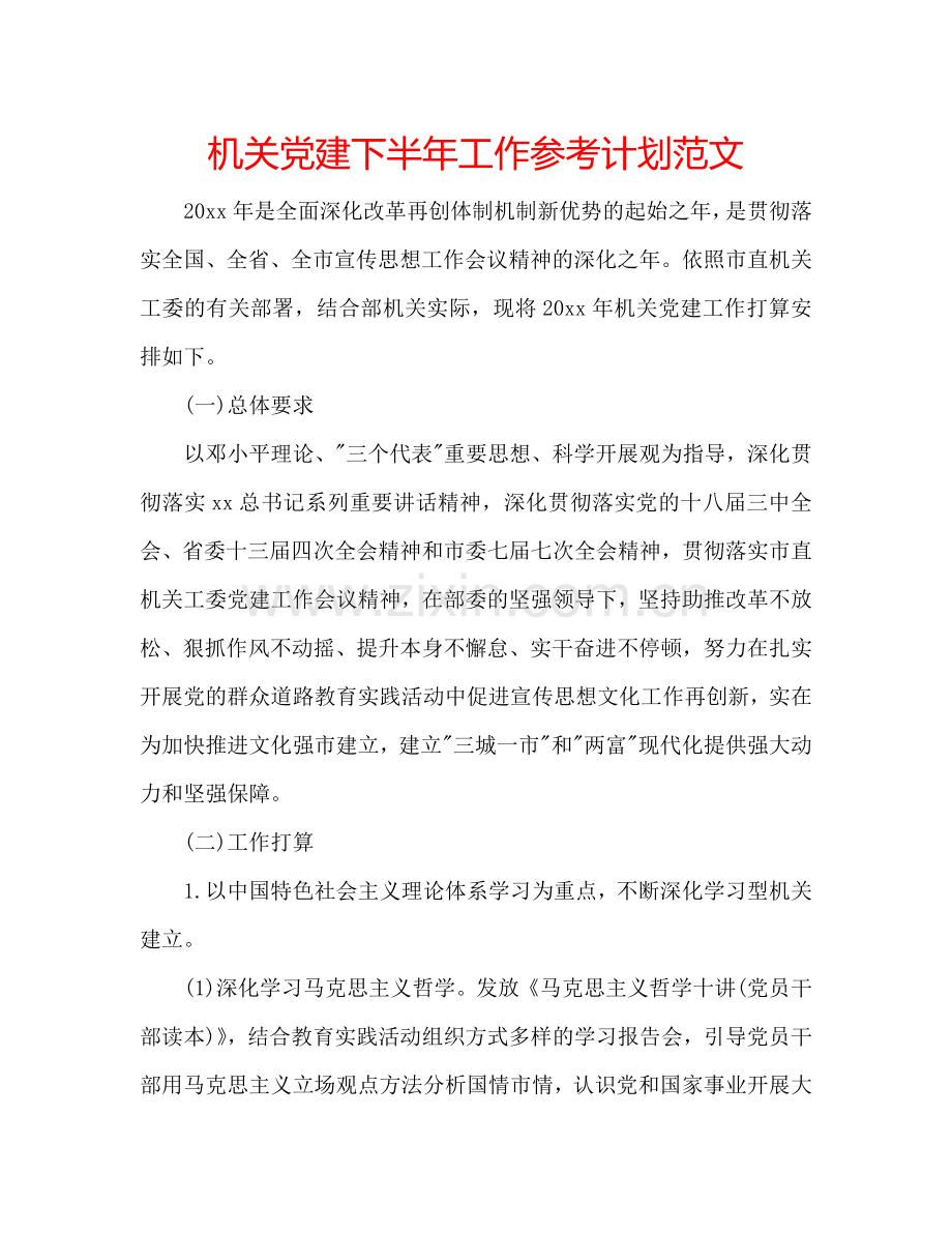 机关党建下半年工作参考计划范文.doc_第1页