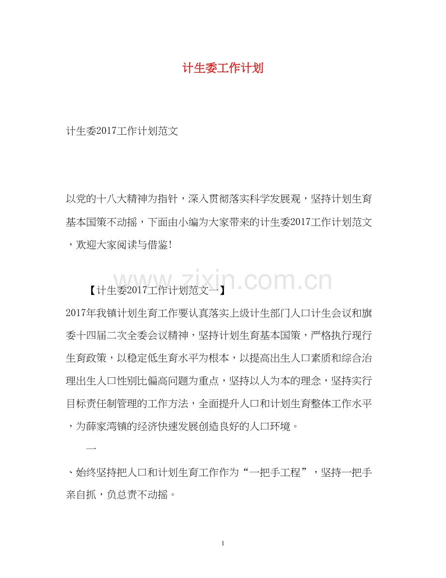 计生委工作计划.docx_第1页