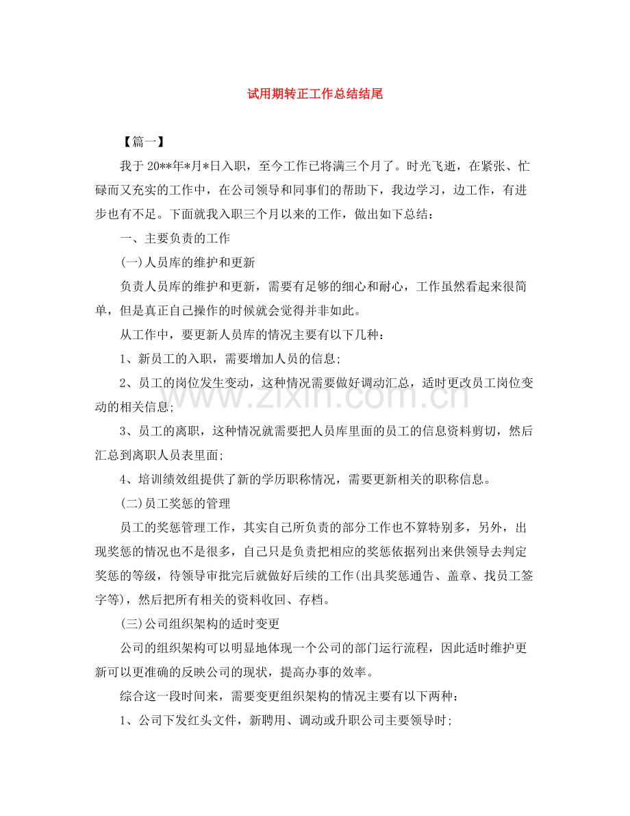 试用期转正工作总结结尾.docx_第1页