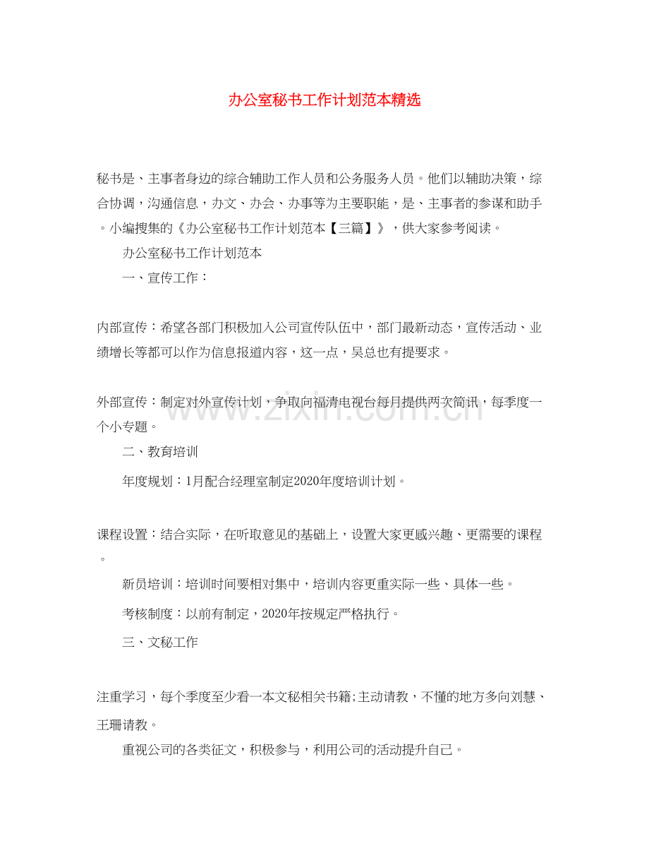 办公室秘书工作计划范本.docx_第1页