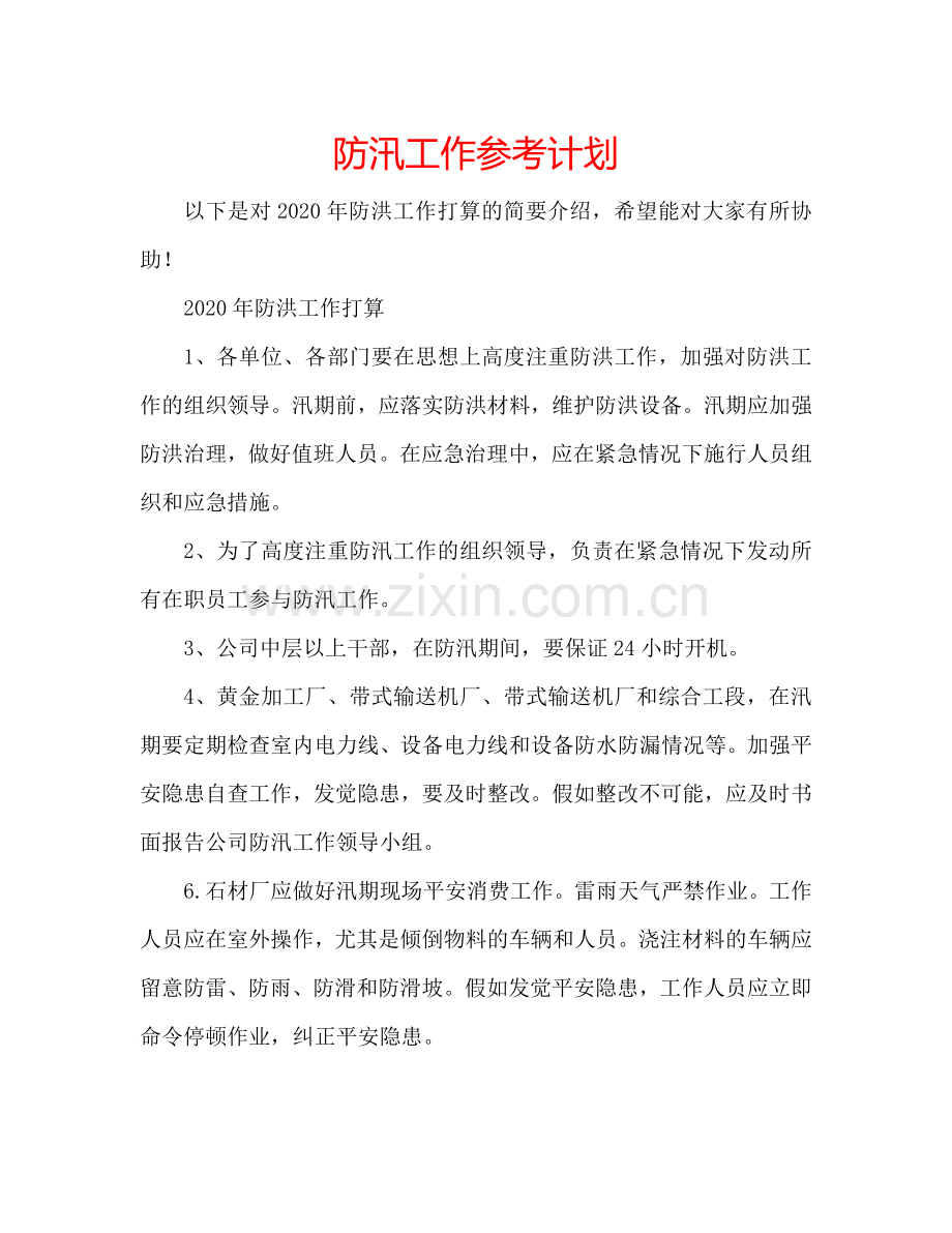 防汛工作参考计划.doc_第1页