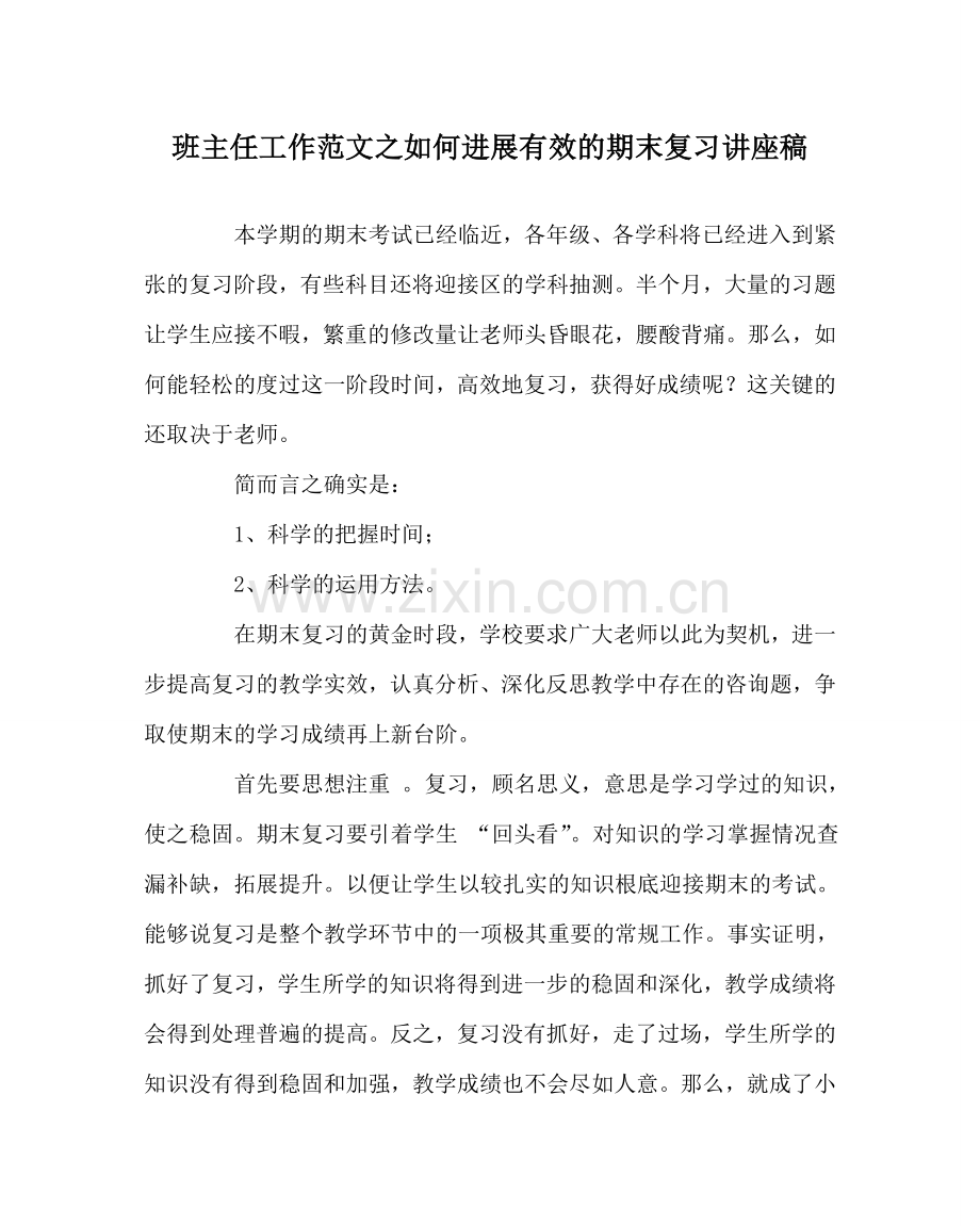 班主任工作范文如何进行有效的期末复习讲座稿.doc_第1页