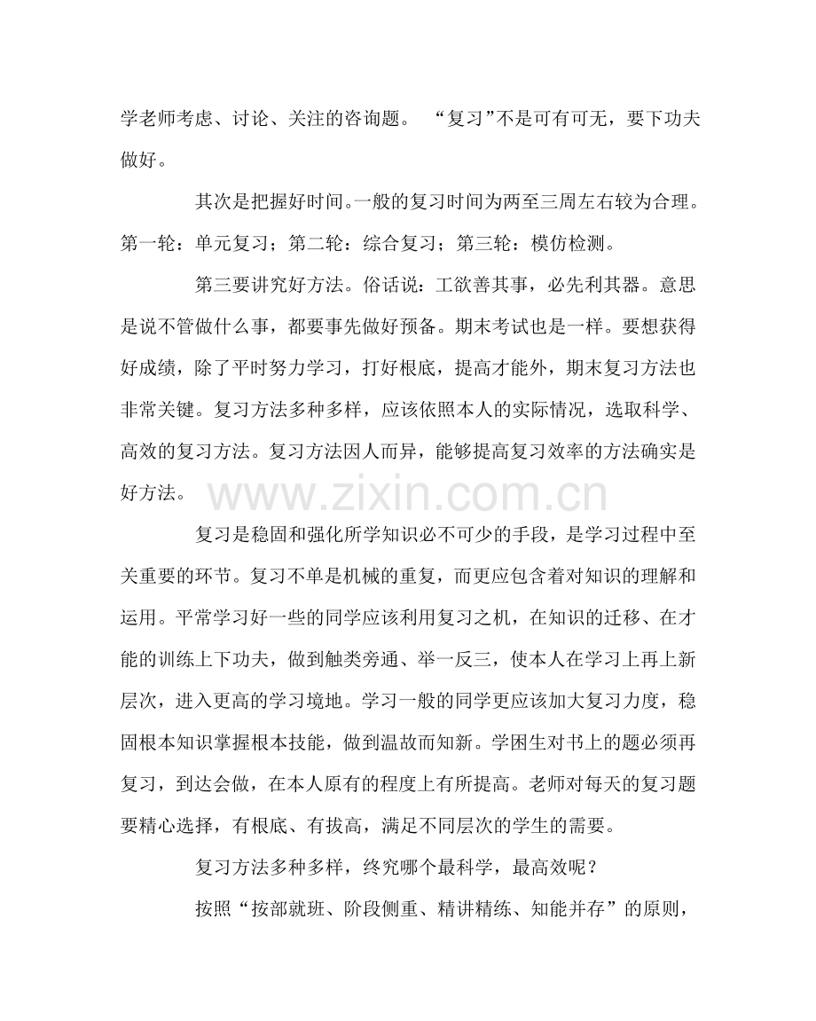 班主任工作范文如何进行有效的期末复习讲座稿.doc_第2页