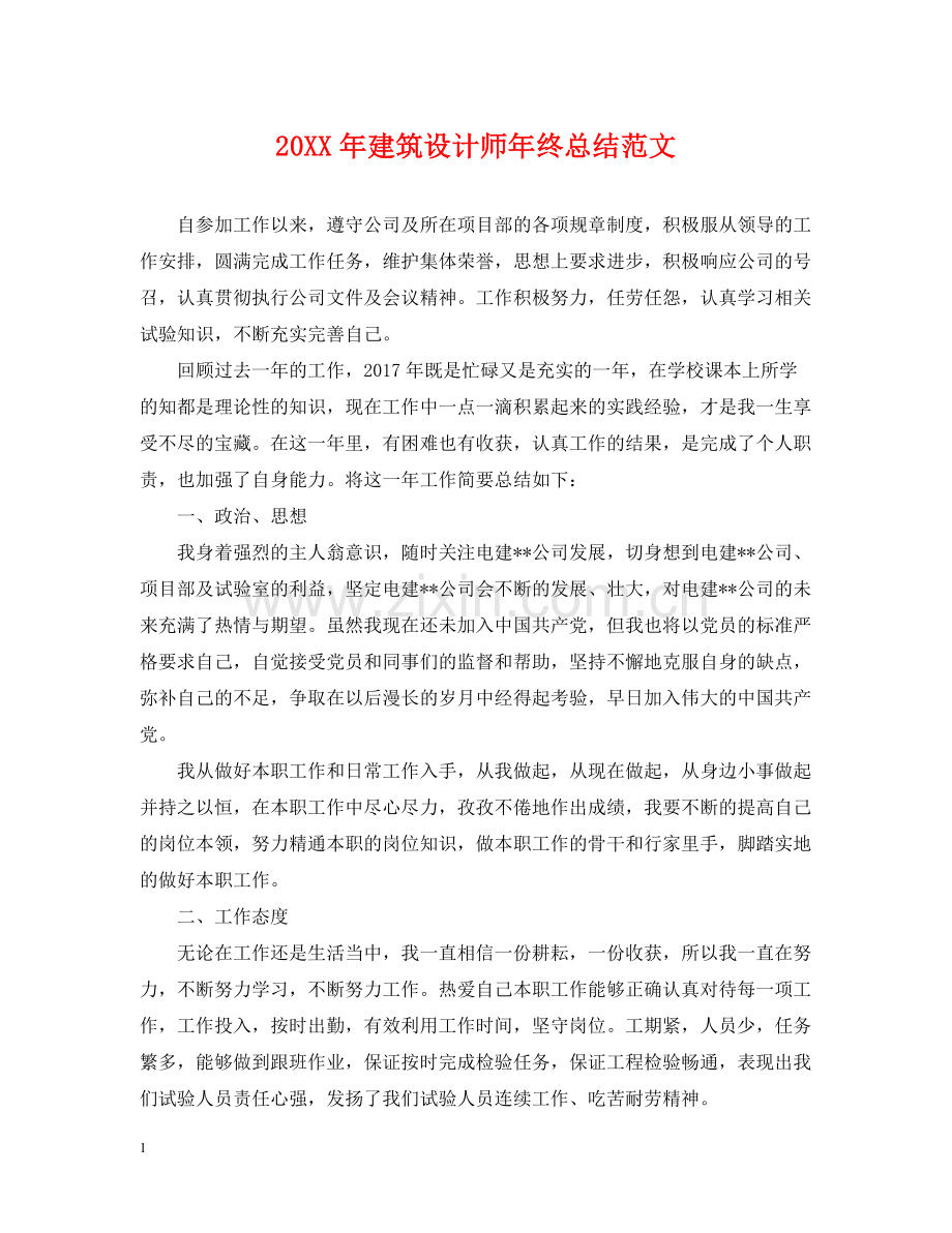 建筑设计师年终总结范文2.docx_第1页