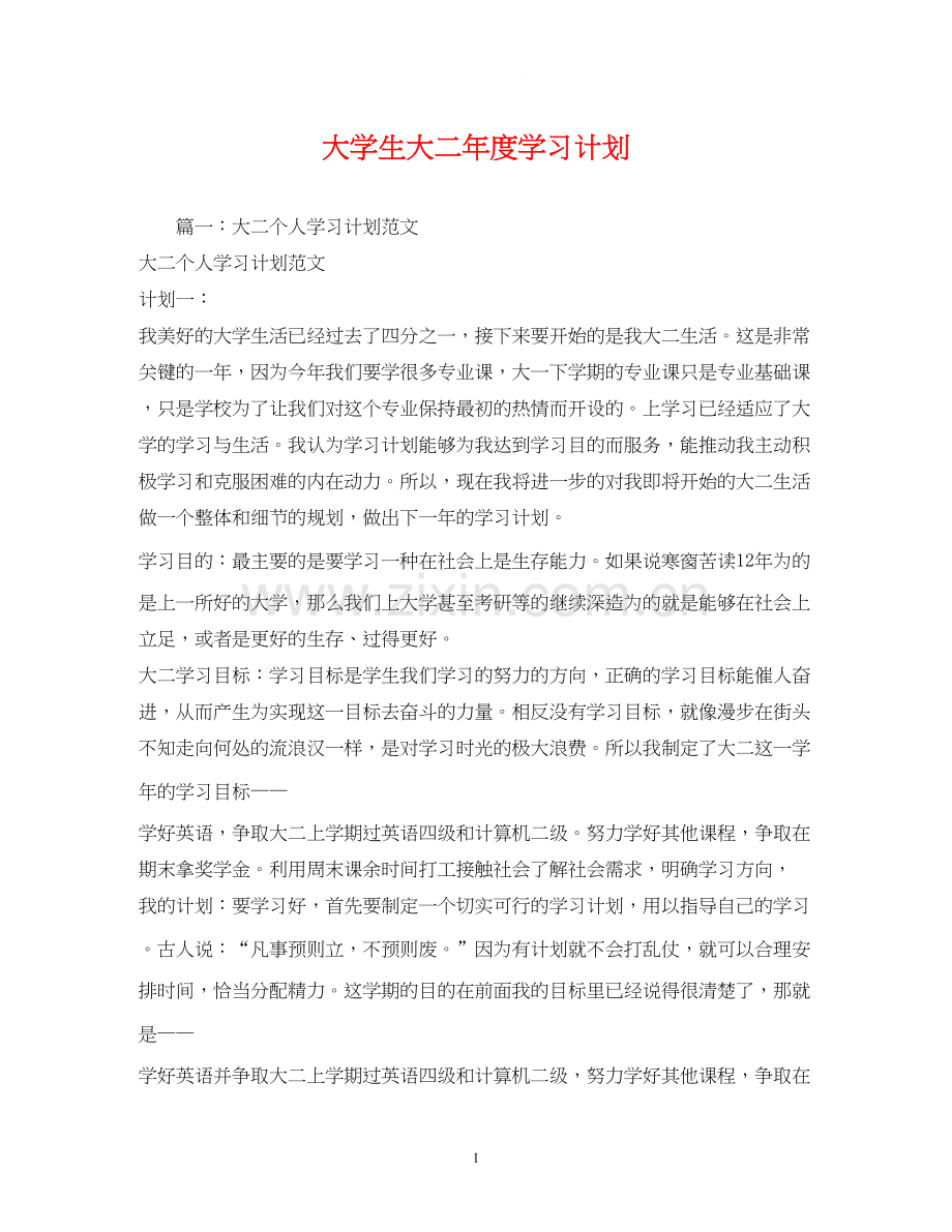 大学生大二年度学习计划.docx_第1页